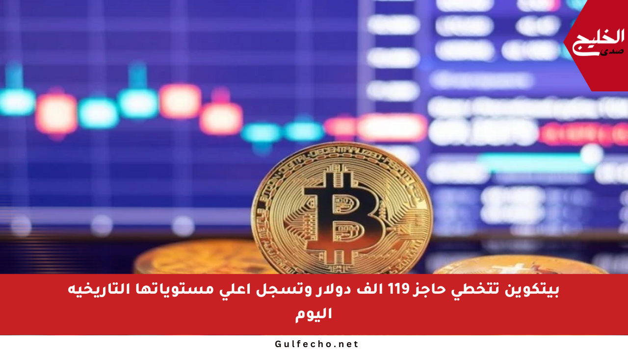 بيتكوين تتخطى حاجز 119 ألف دولار وتسجل أعلى مستوياتها التاريخية اليوم